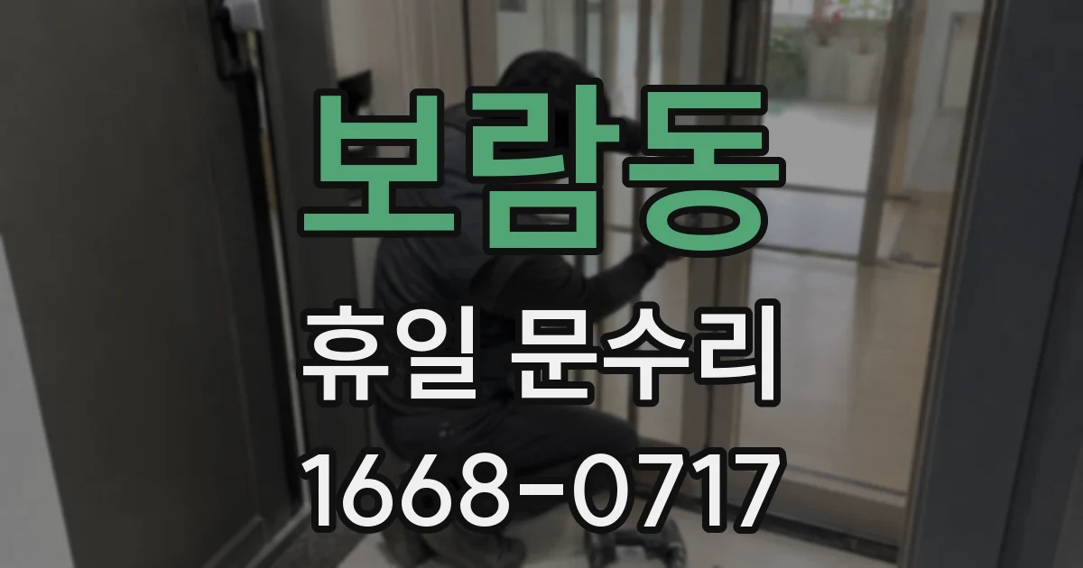 보람동 휴일 문수리