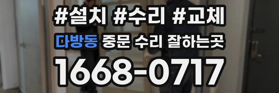 다방동 중문 수리 잘하는곳