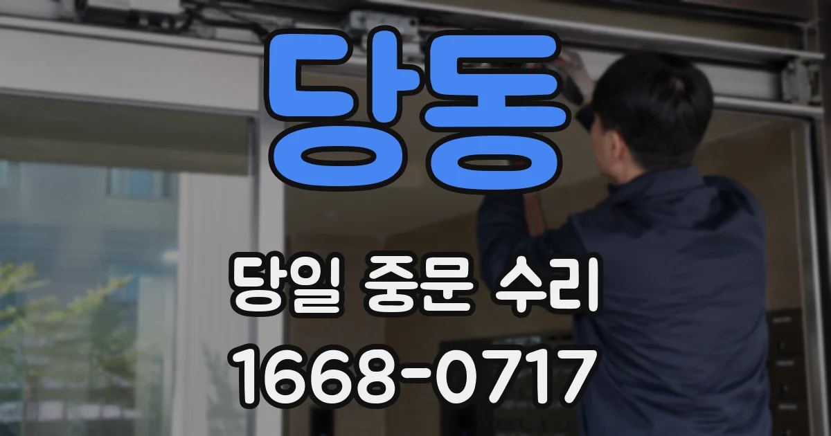 당동 당일 중문 수리