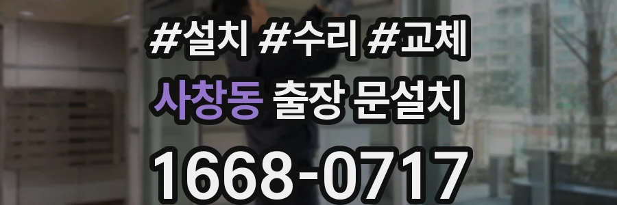 사창동 출장 문설치