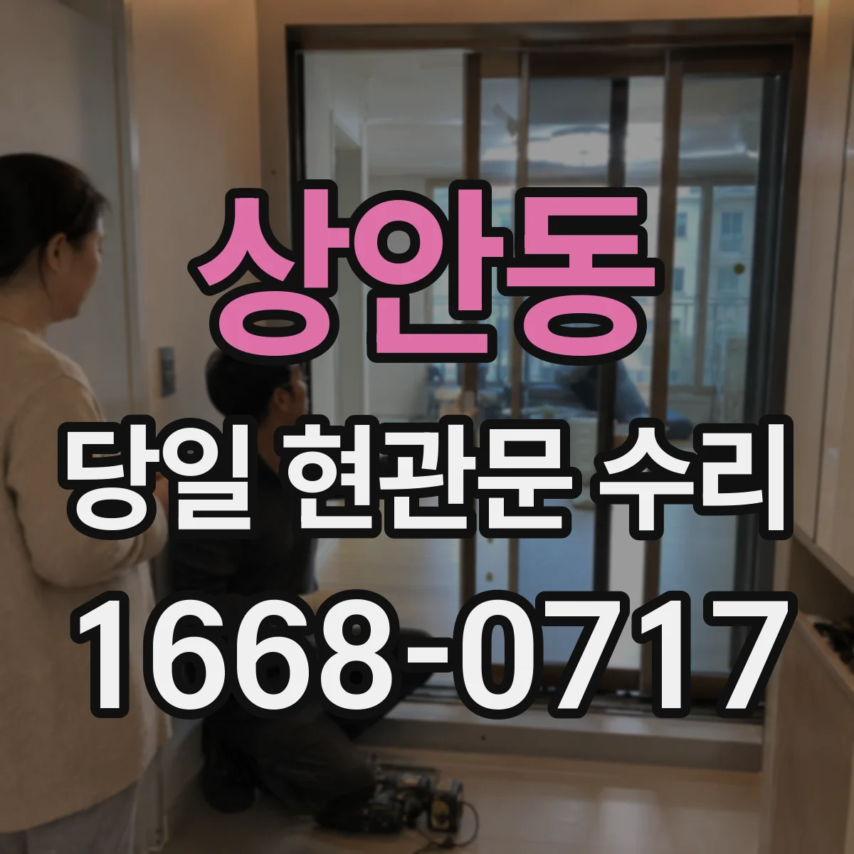 상안동 당일 현관문 수리