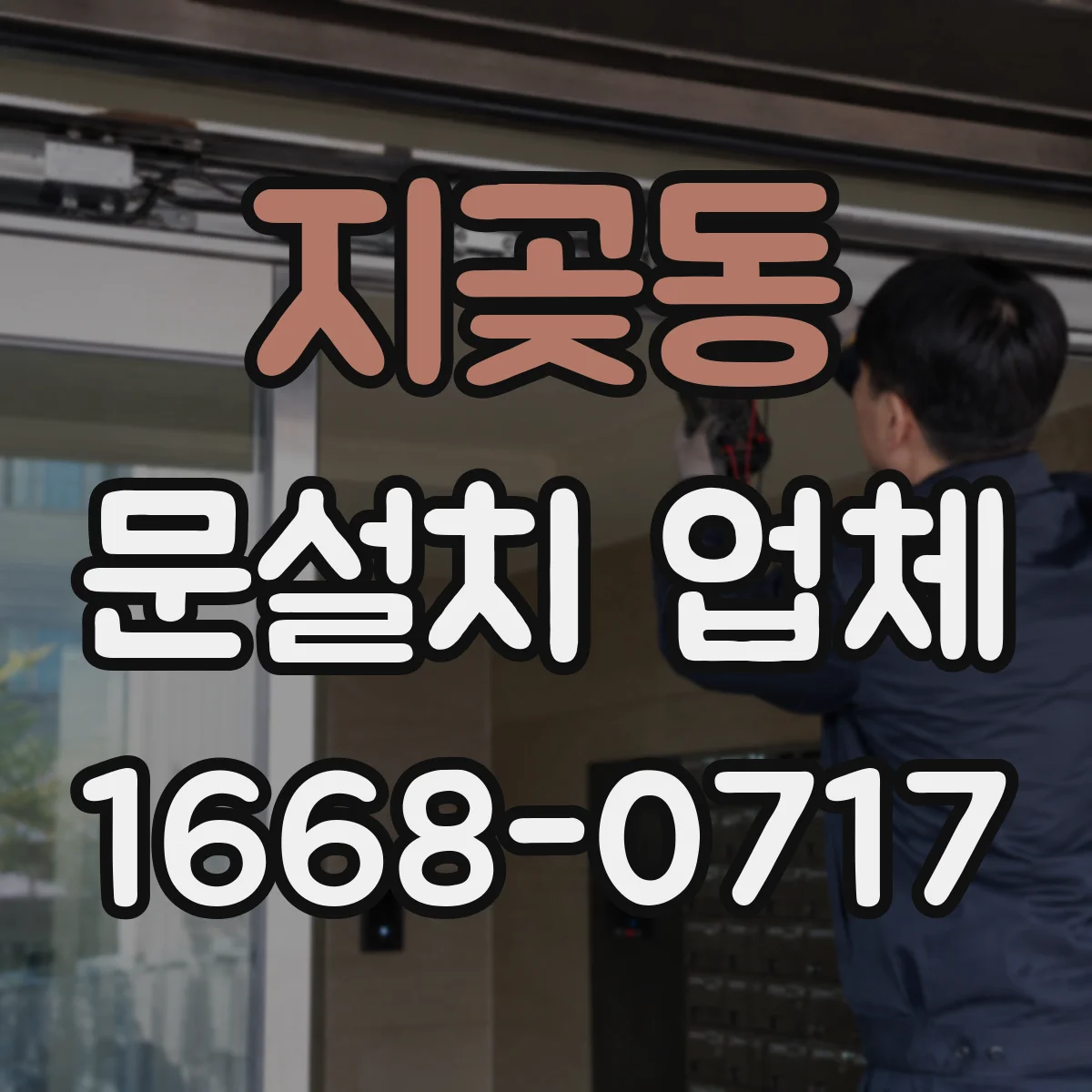 지곶동 문설치 업체