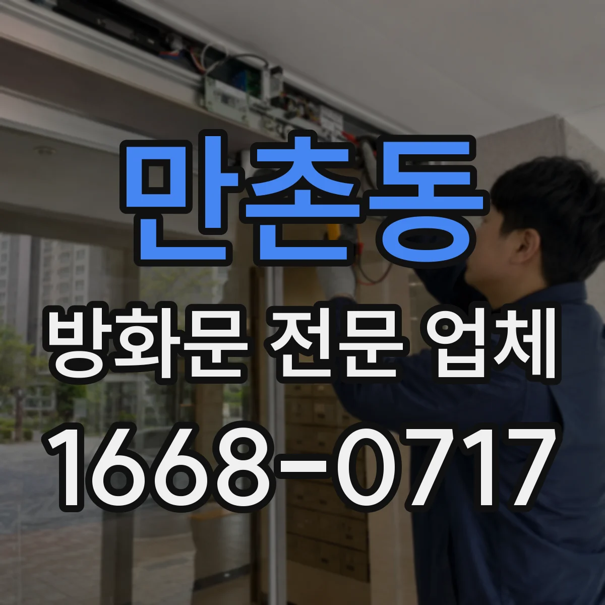 만촌동 방화문 전문 업체