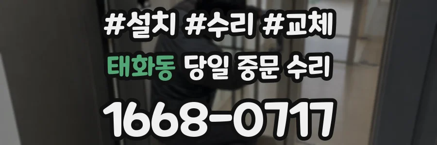 태화동 당일 중문 수리