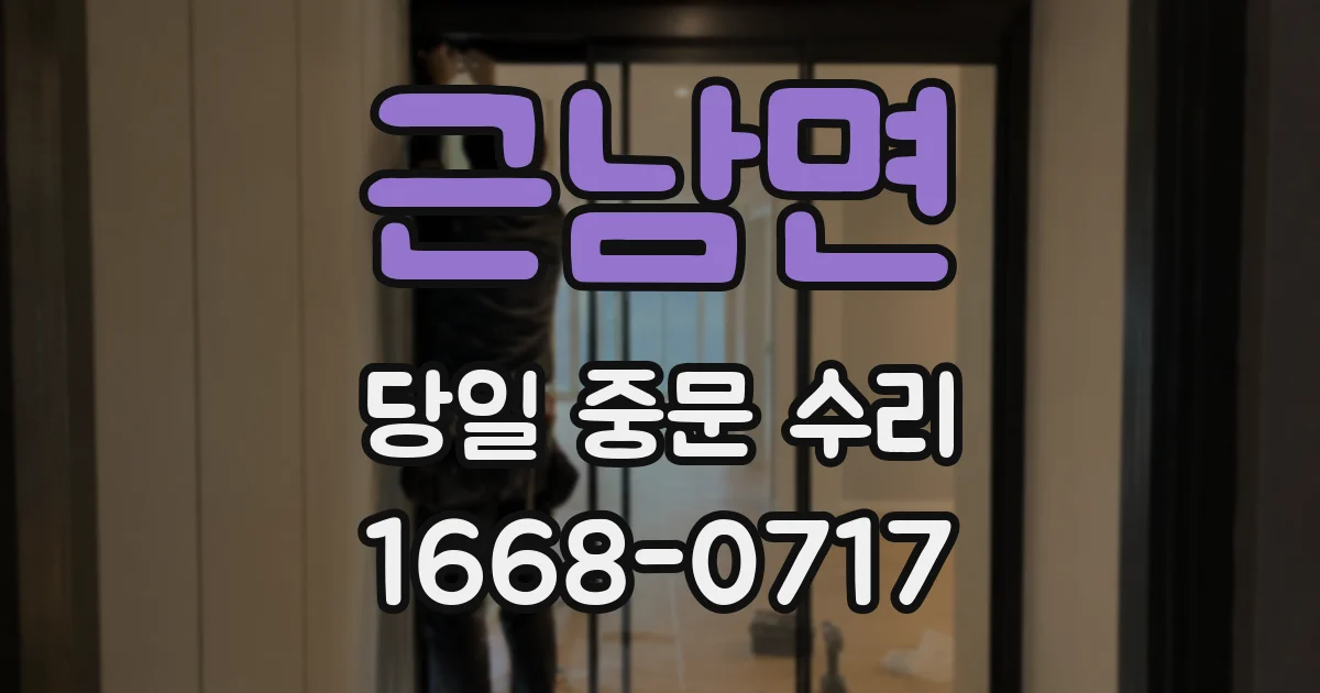 근남면 당일 중문 수리