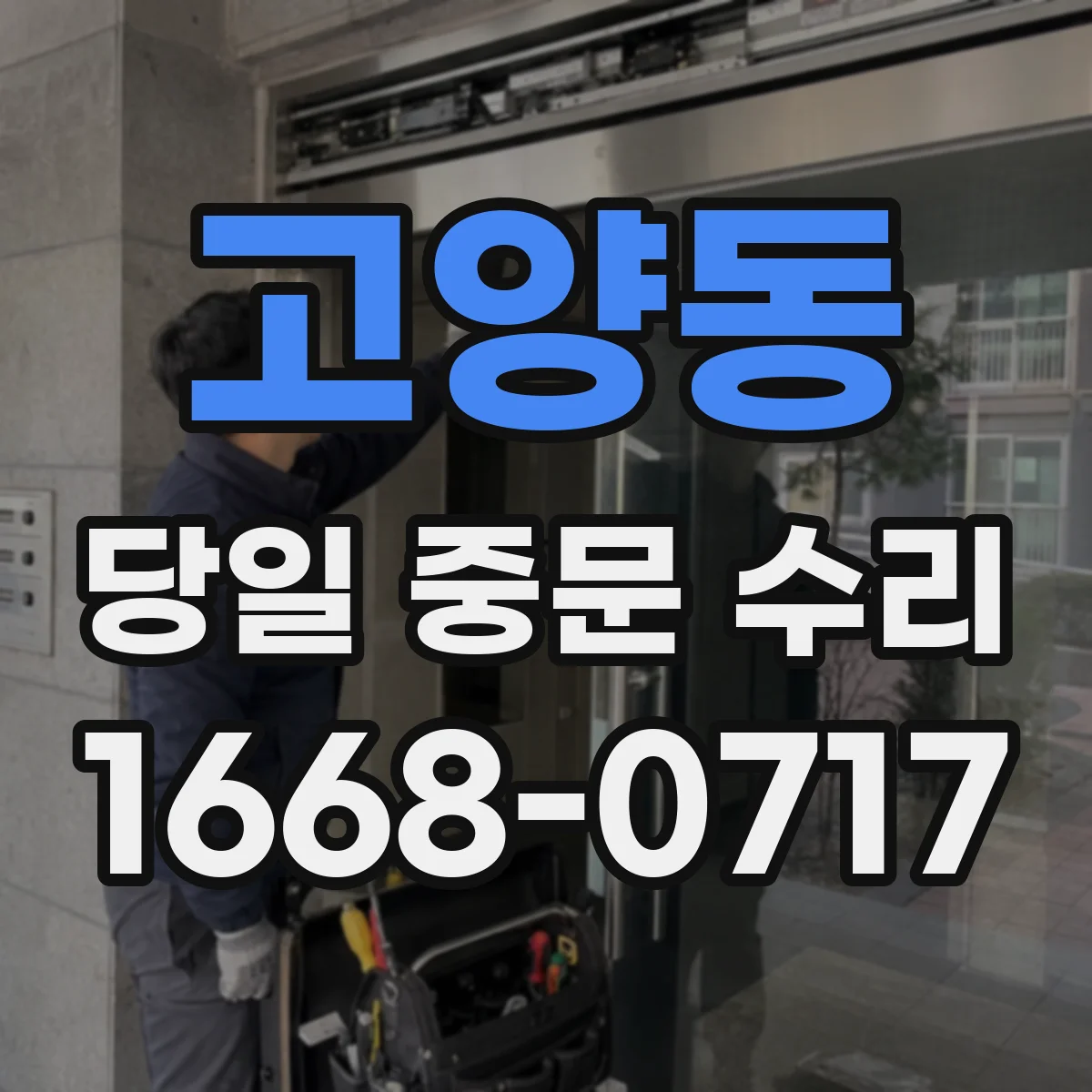 고양동 당일 중문 수리