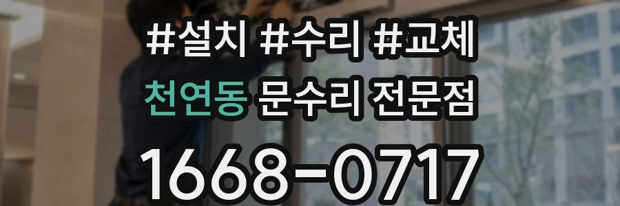 천연동 문수리 전문점