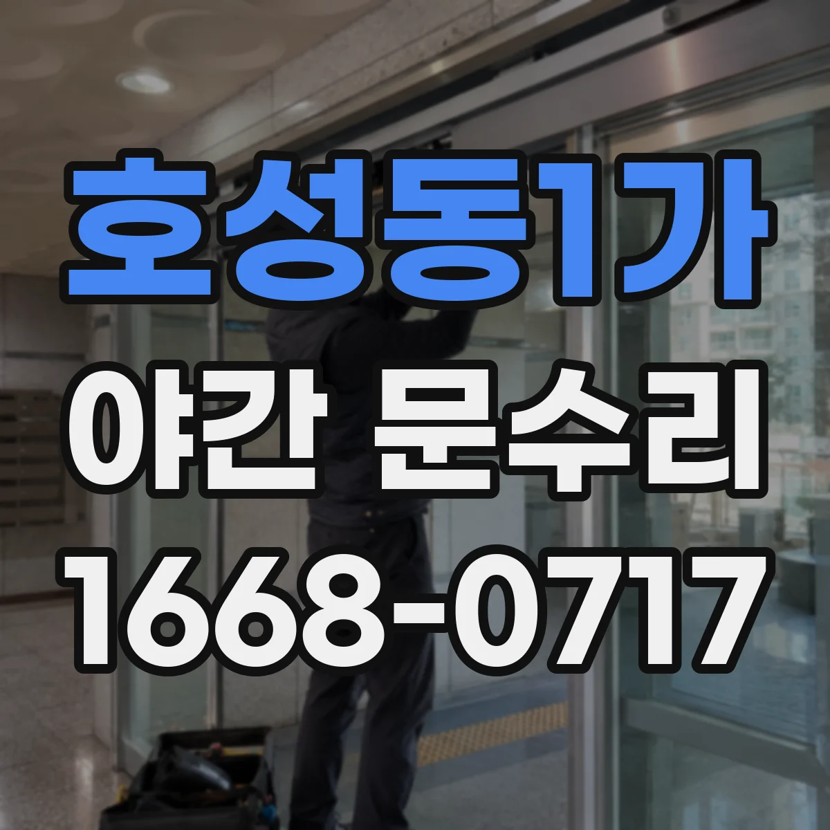 호성동1가 야간 문수리