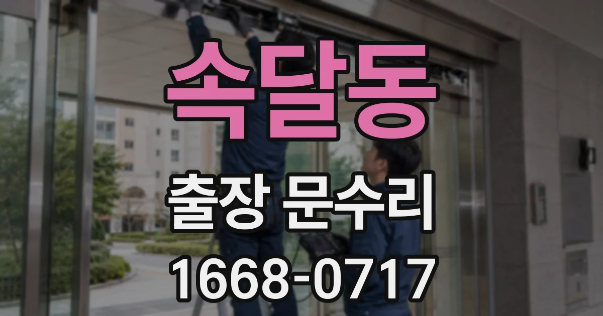 속달동 출장 문수리