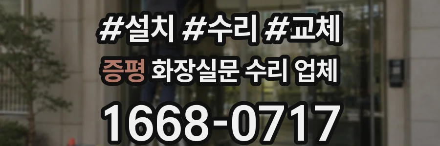 증평 화장실문 수리 업체