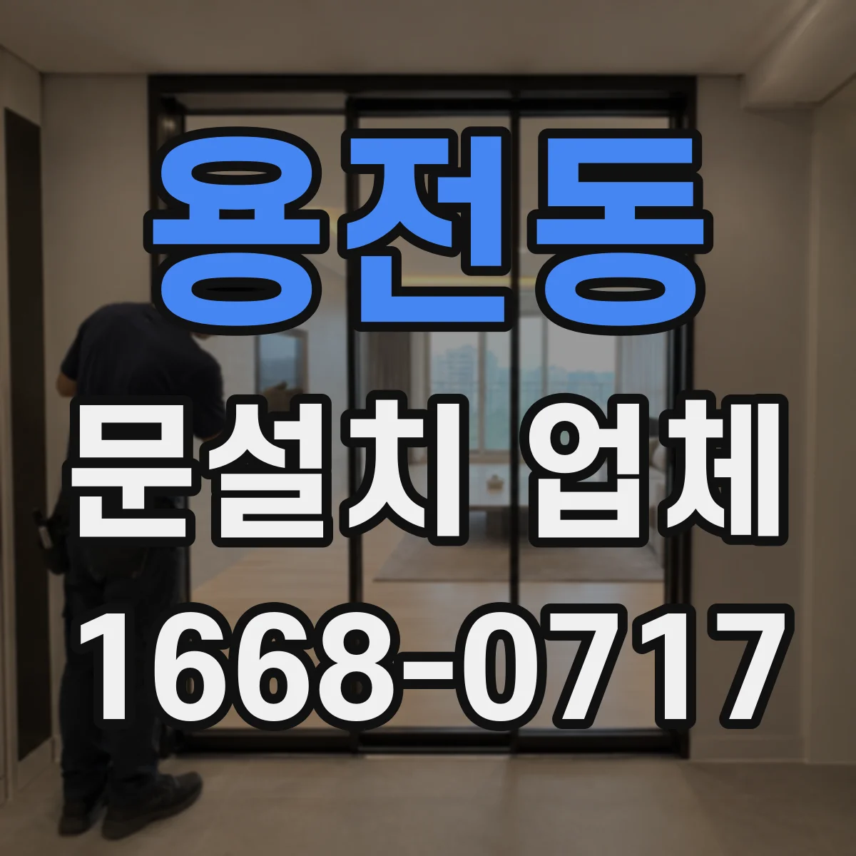 용전동 문설치 업체