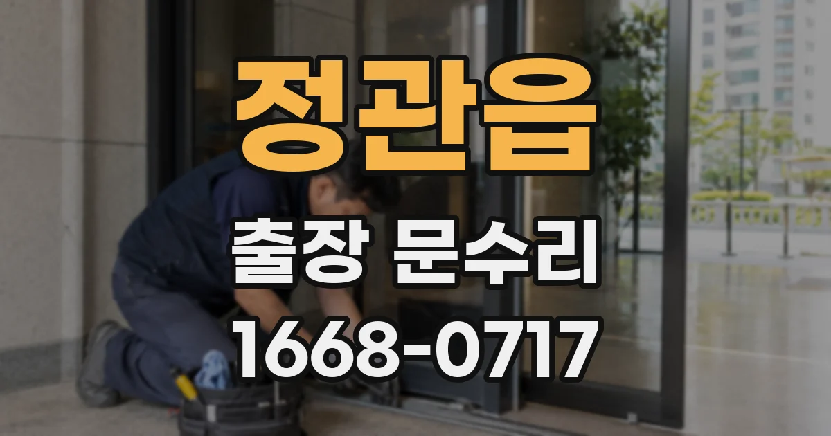 정관읍 출장 문수리