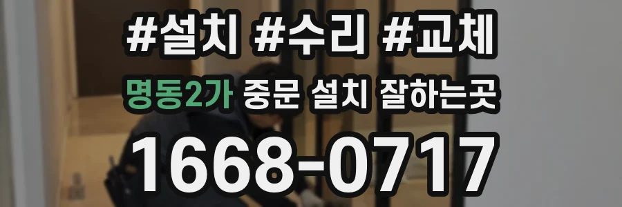 명동2가 중문 설치 잘하는곳