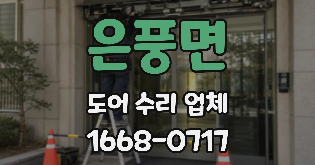 은풍면 도어 수리 업체
