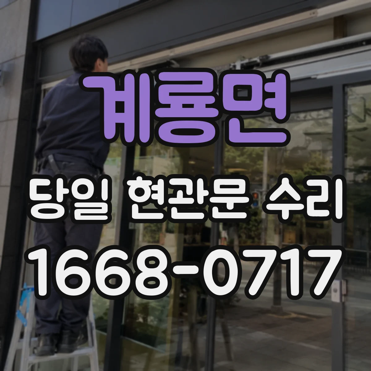계룡면 당일 현관문 수리