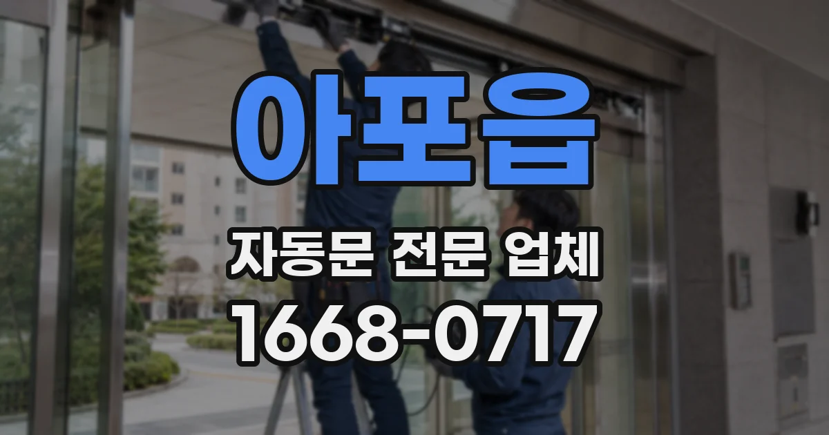 아포읍 자동문 전문 업체