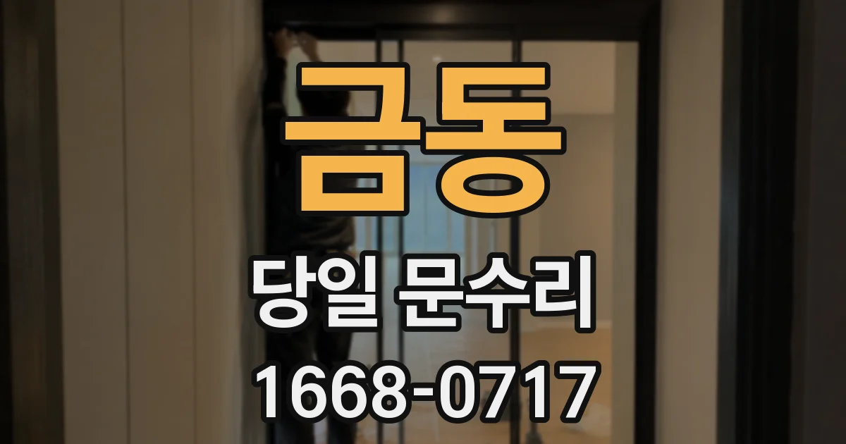 금동 당일 문수리