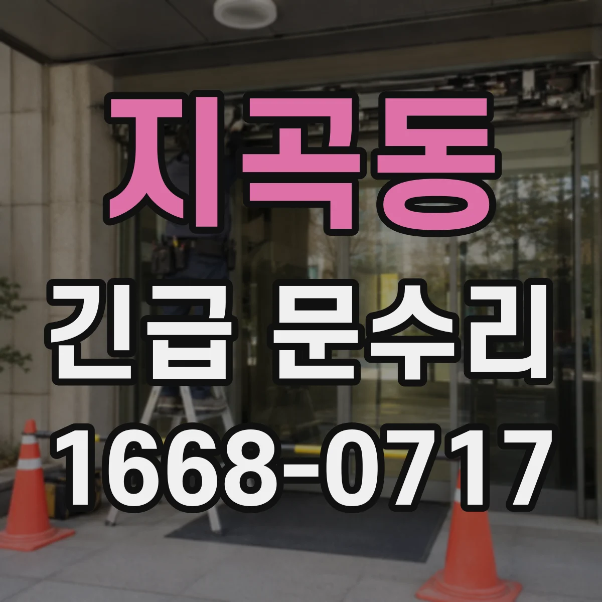 지곡동 긴급 문수리