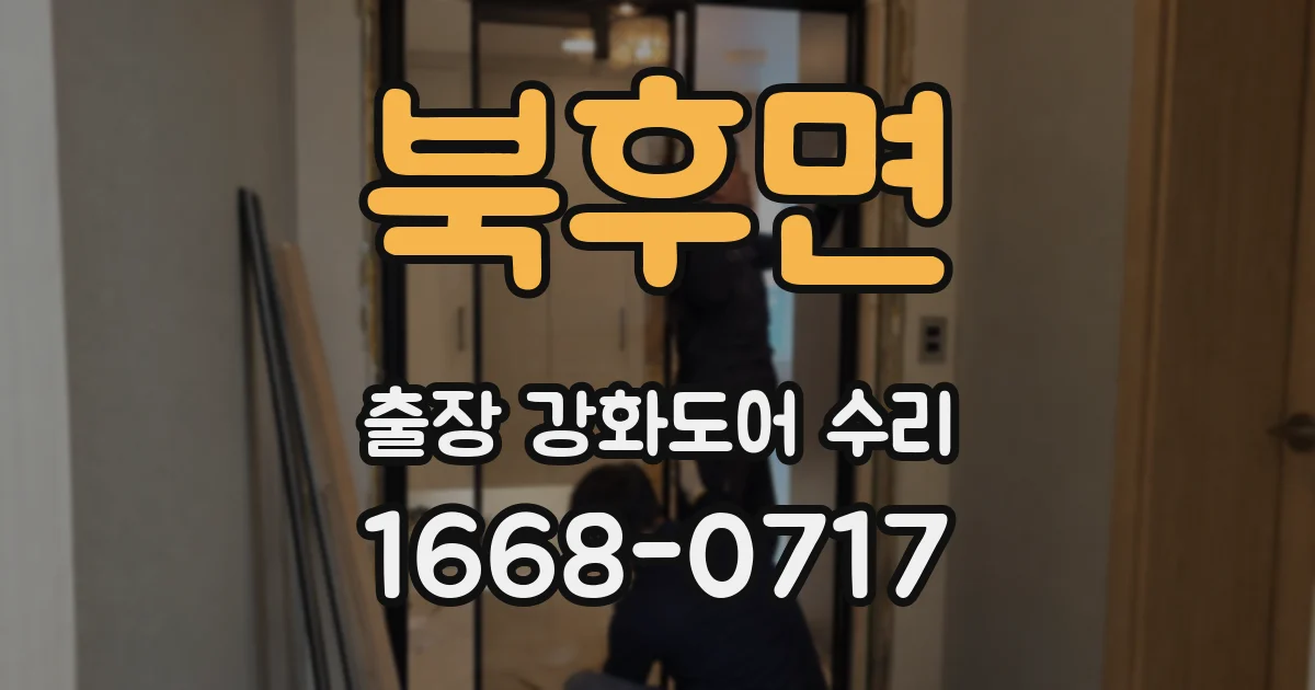 북후면 출장 강화도어 수리