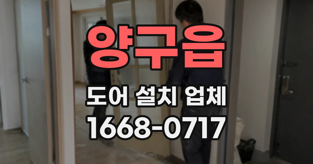 양구읍 도어 설치 업체