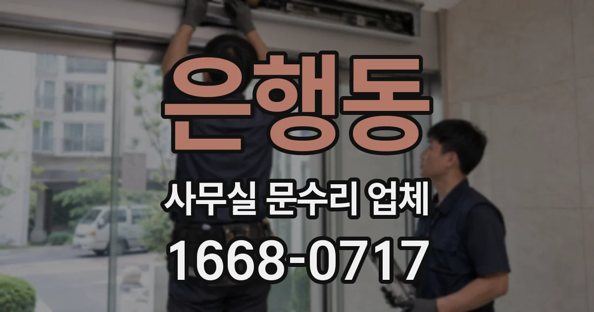 은행동 사무실 문수리 업체