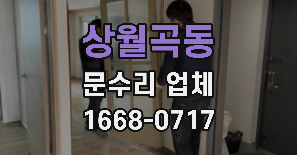 상월곡동 문수리 업체