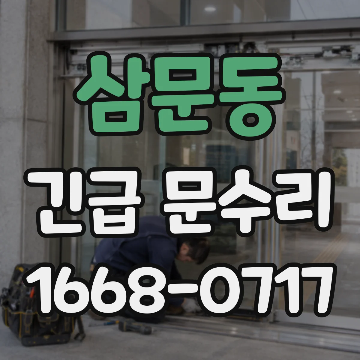 삼문동 긴급 문수리