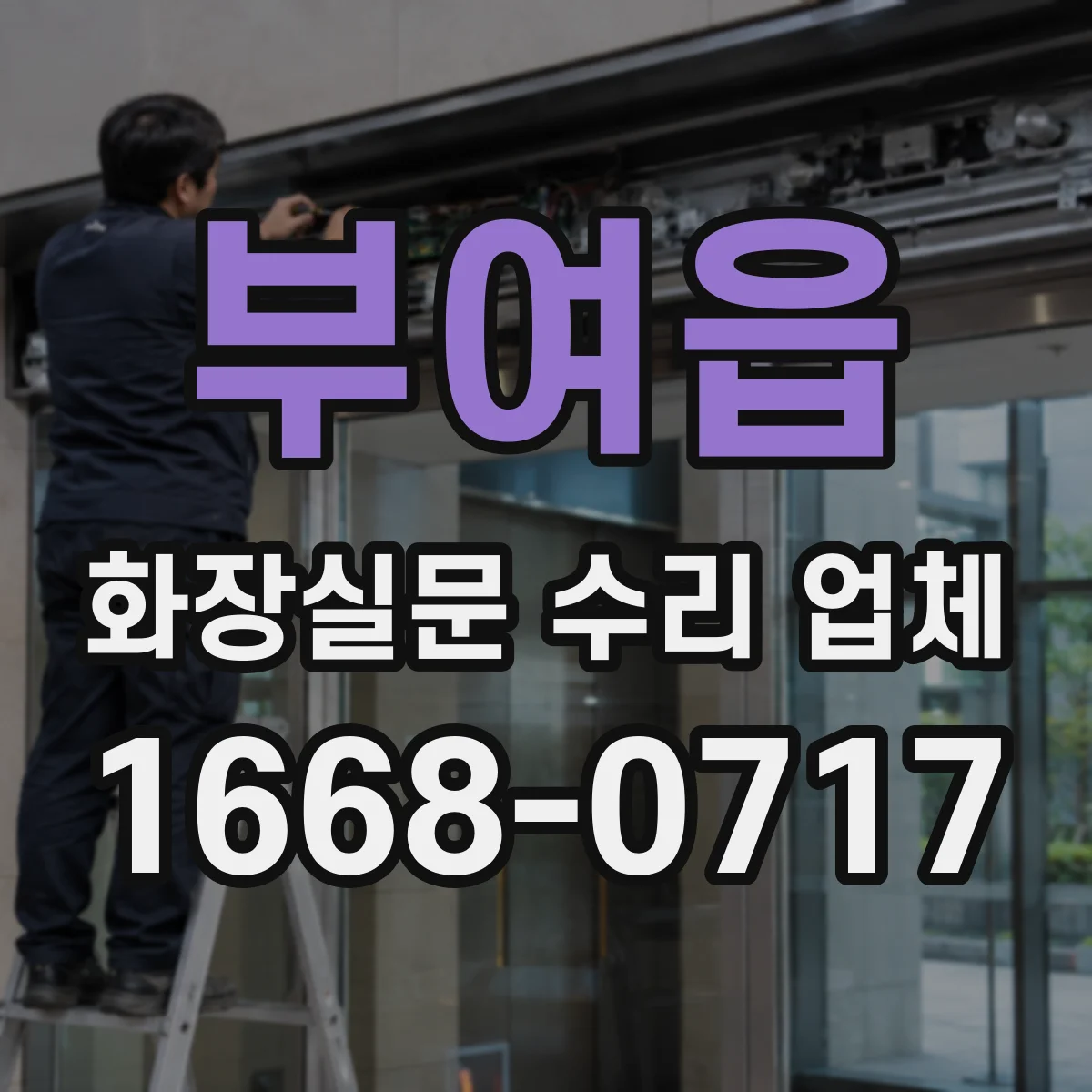 부여읍 화장실문 수리 업체