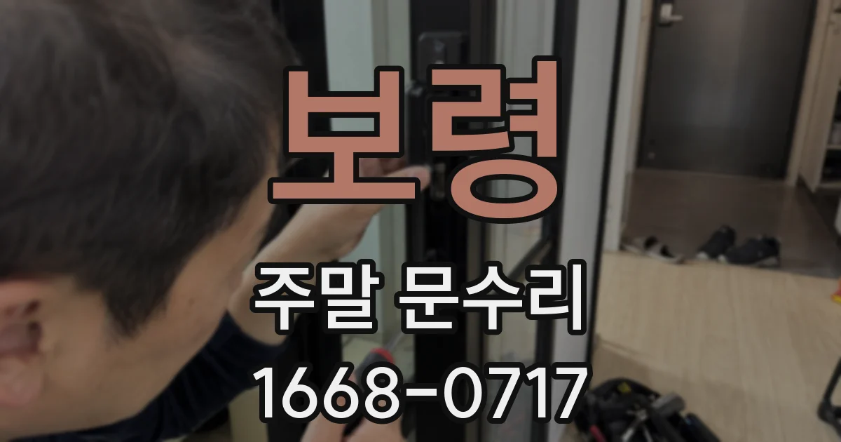 보령 주말 문수리