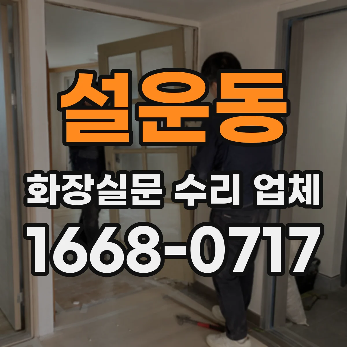 설운동 화장실문 수리 업체