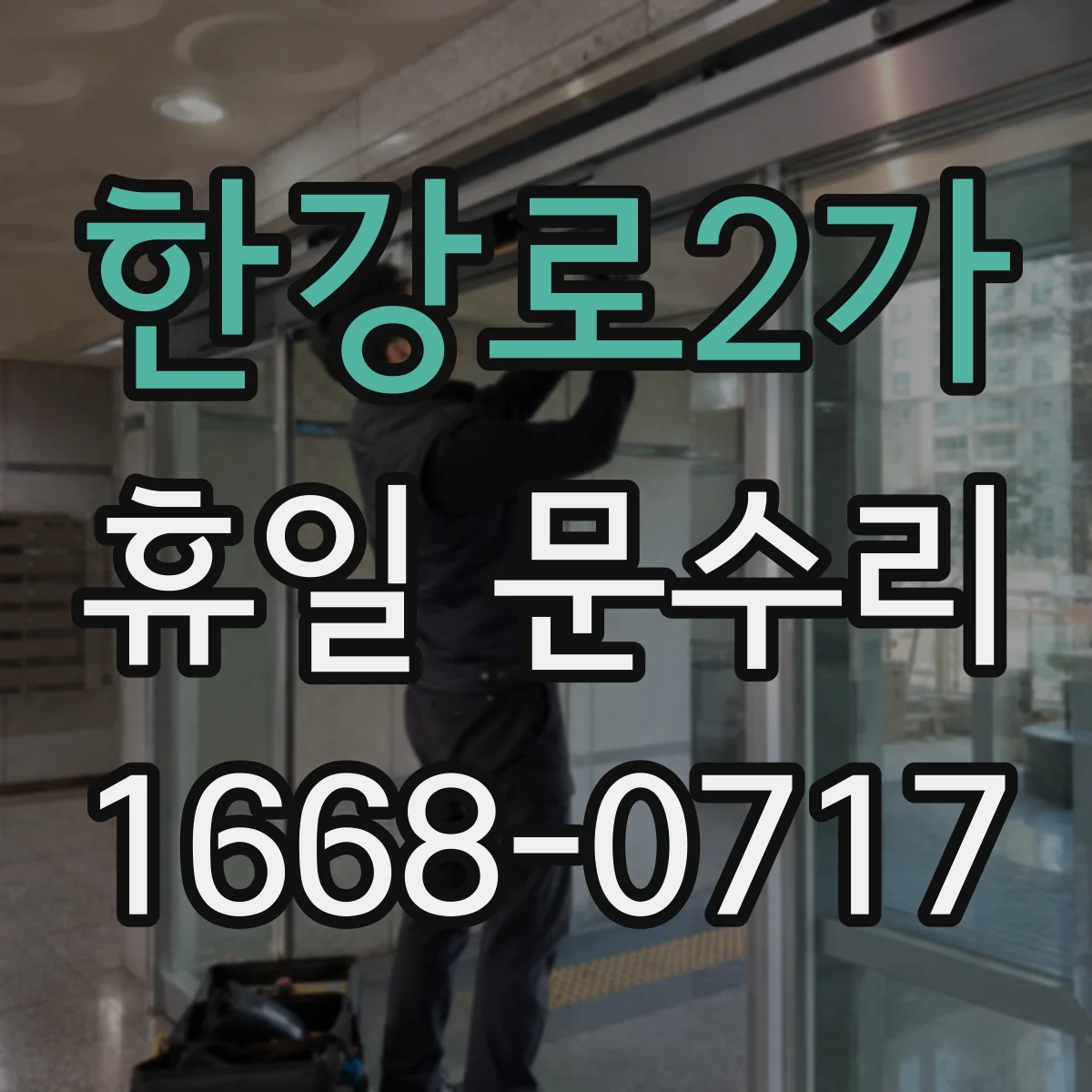 한강로2가 휴일 문수리