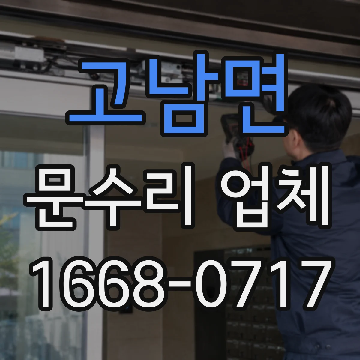 고남면 문수리 업체