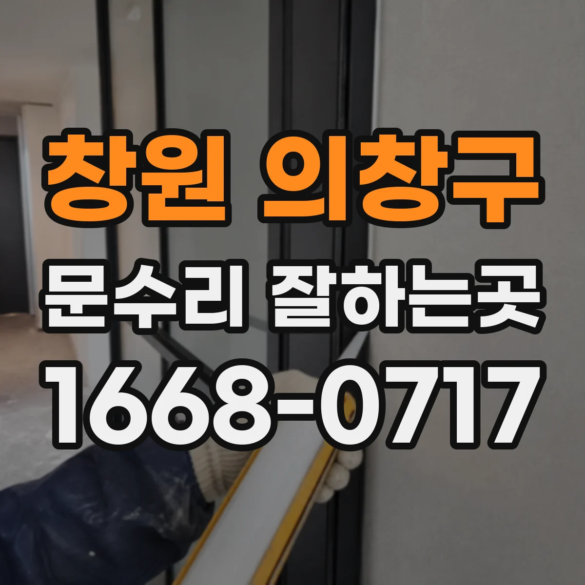 창원 의창구 문수리 잘하는곳