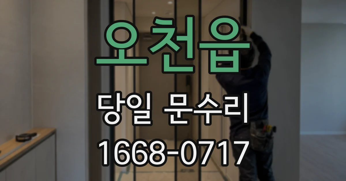 오천읍 당일 문수리
