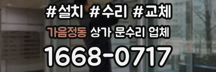 가음정동 상가 문수리 업체