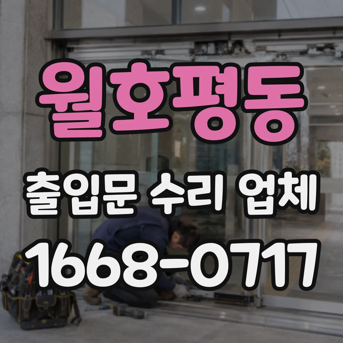 월호평동 출입문 수리 업체