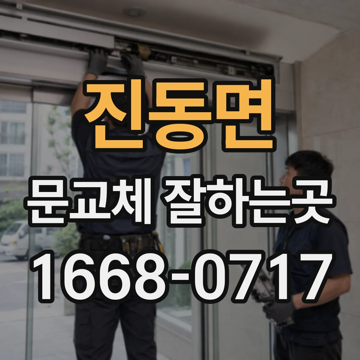 진동면 문교체 잘하는곳