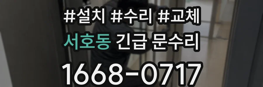 서호동 긴급 문수리