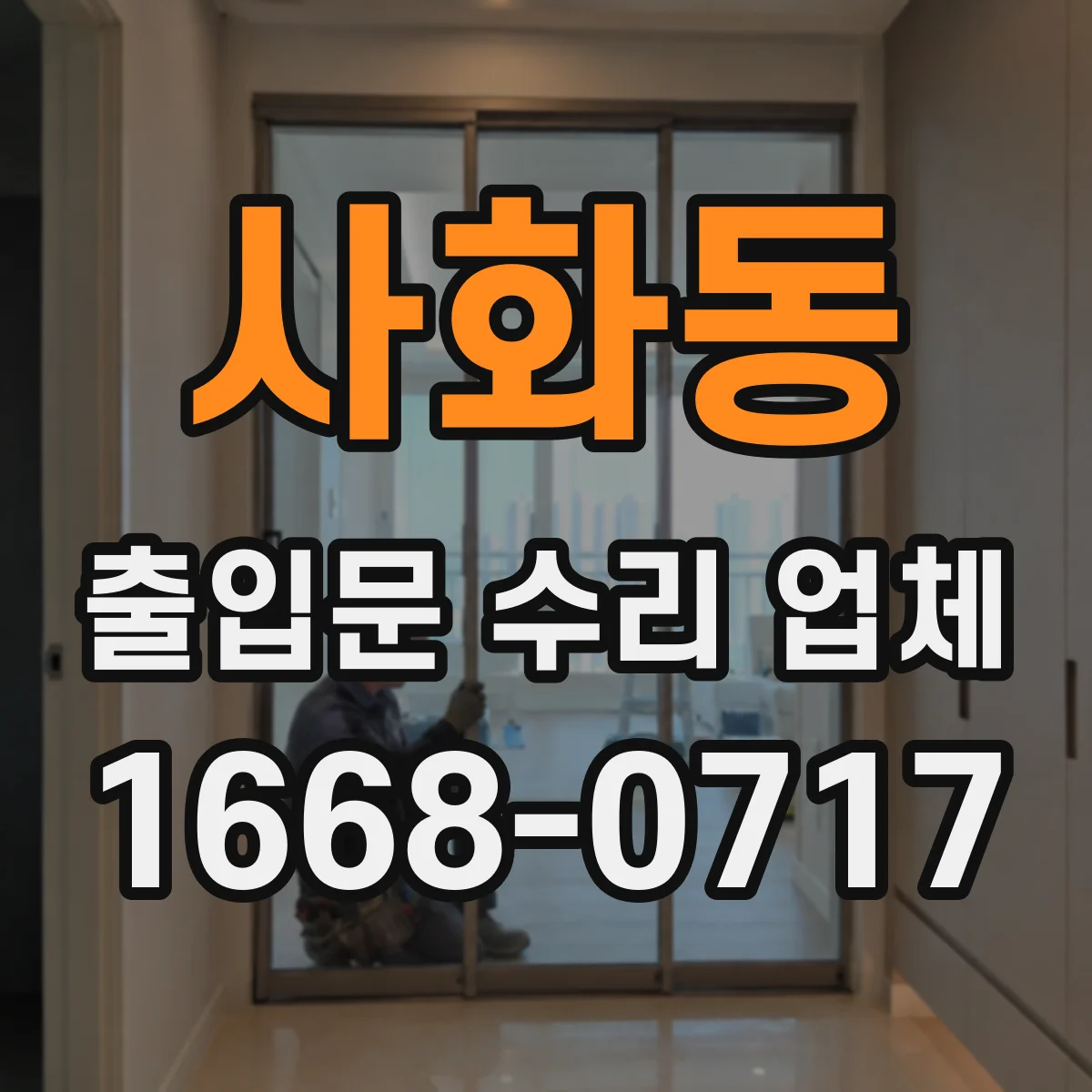 사화동 출입문 수리 업체