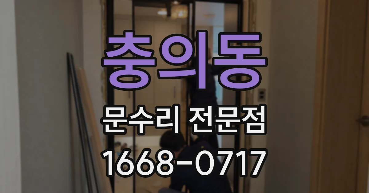 충의동 문수리 전문점