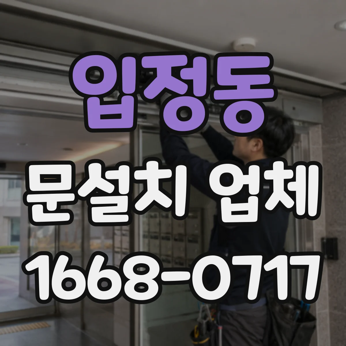 입정동 문설치 업체 방문 전 단열 성능 확인 포인트