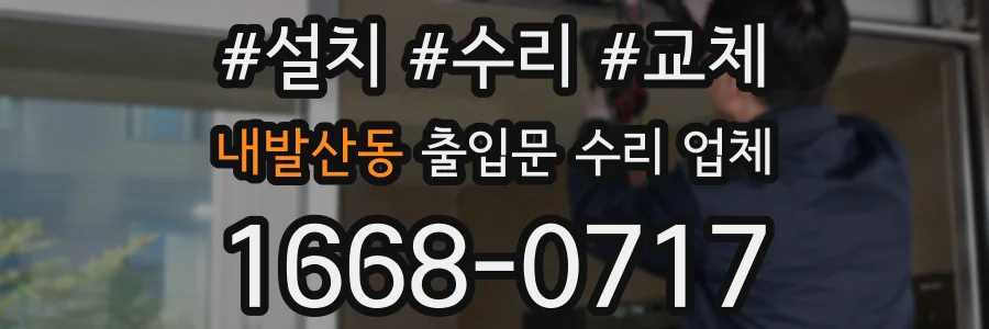 내발산동 출입문 수리 업체