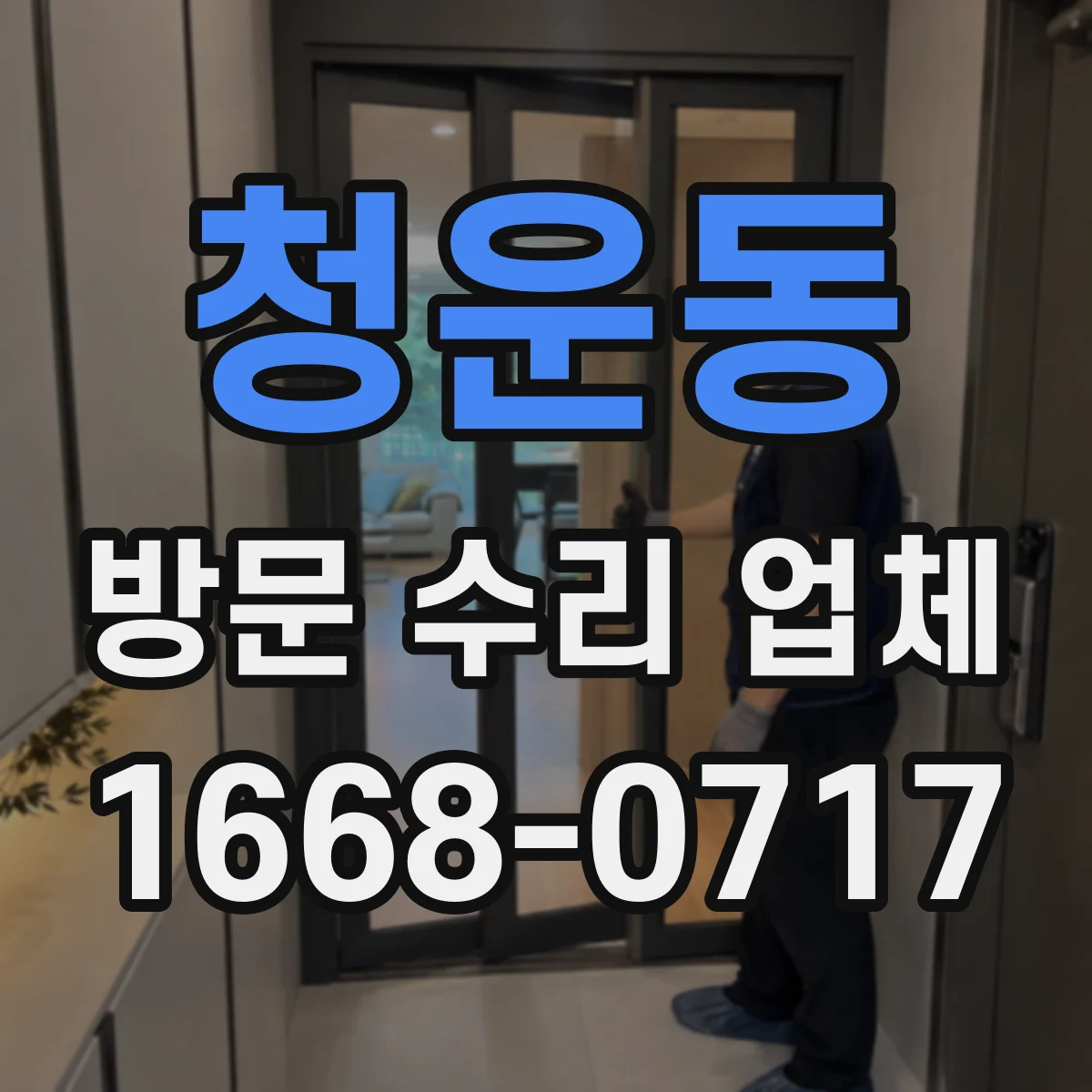 청운동 방문 수리 업체 출장 수리 가능 지역 실제 후기 관점