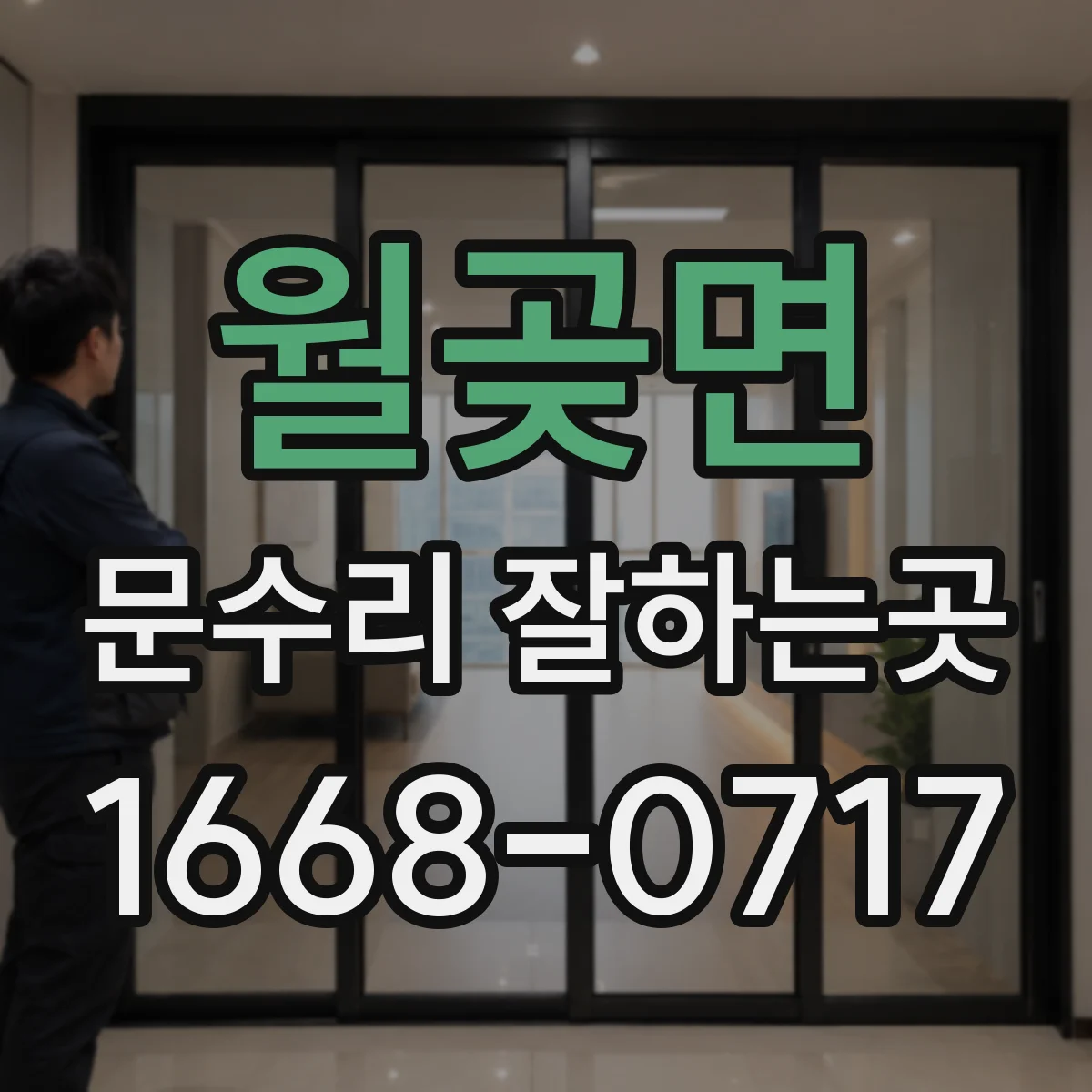 월곶면 문수리 잘하는곳