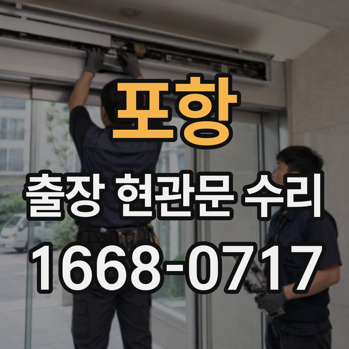 포항 출장 현관문 수리