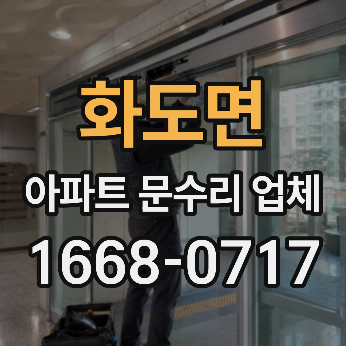 화도면 아파트 문수리 업체