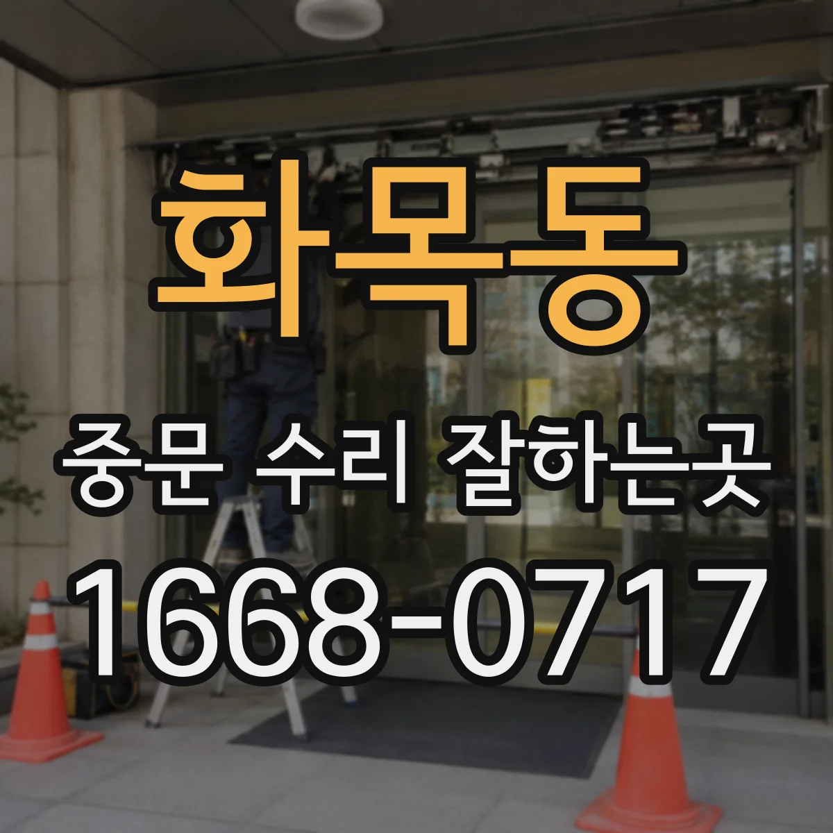 화목동 중문 수리 잘하는곳