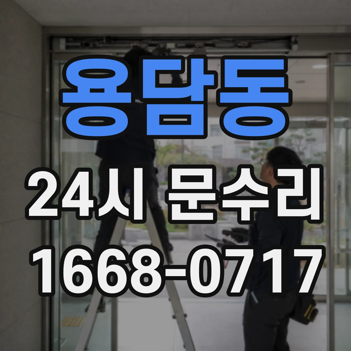 용담동 24시 문수리