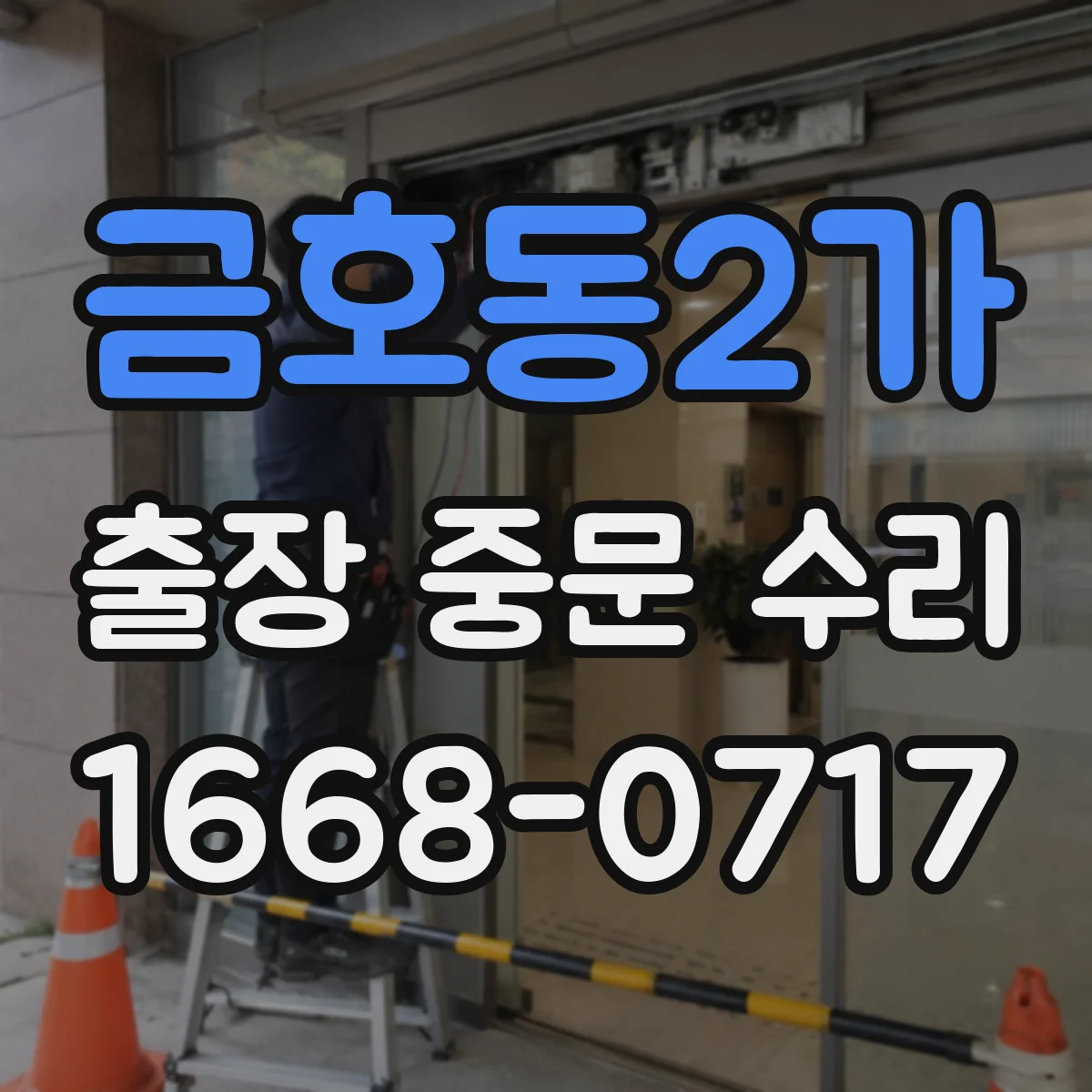 금호동2가 출장 중문 수리 반복 고장 유형별 원인 진단 체크리스트