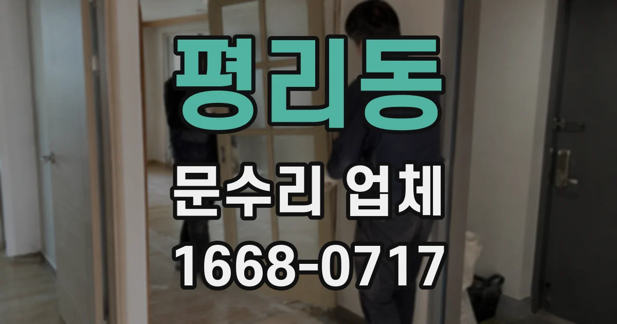 평리동 문수리 업체